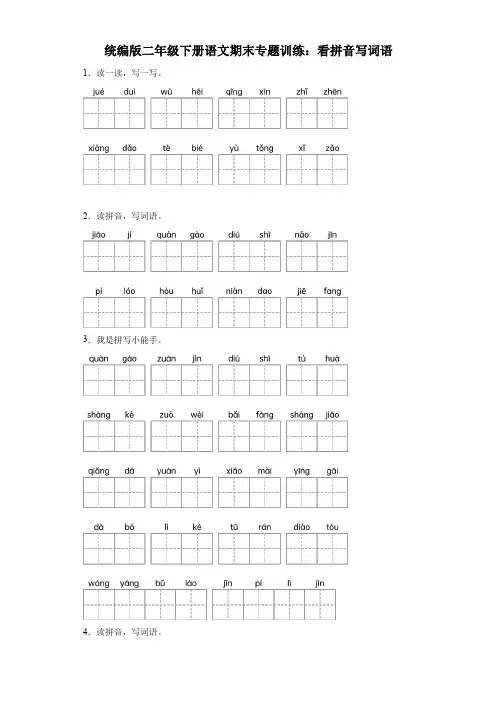 统编版2023-2024二年级下册语文期末专题训练：看拼音写词语
