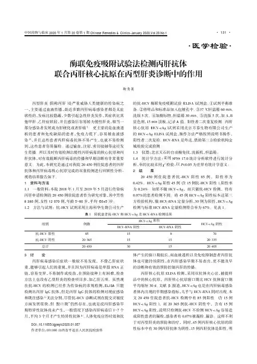 酶联免疫吸附试验法检测丙肝抗体联合丙肝核心抗原在丙型肝炎诊断