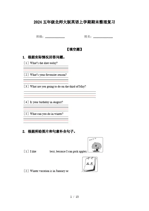 2024五年级北师大版英语上学期期末整理复习