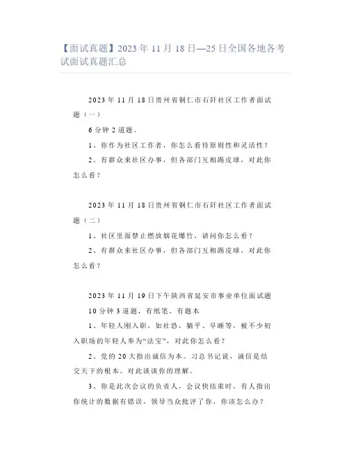 【面试真题】2023年11月18日—25日全国各地各考试面试真题汇总