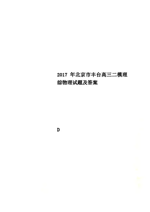 2017年北京市丰台高三二模理综物理试题及答案
