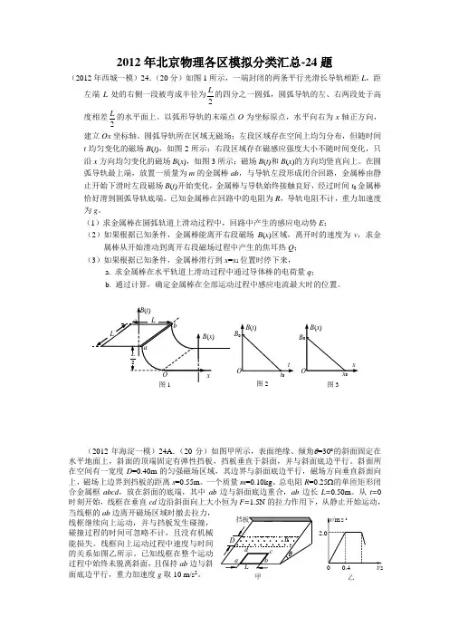 2012年北京物理各区模拟分类汇总-24题