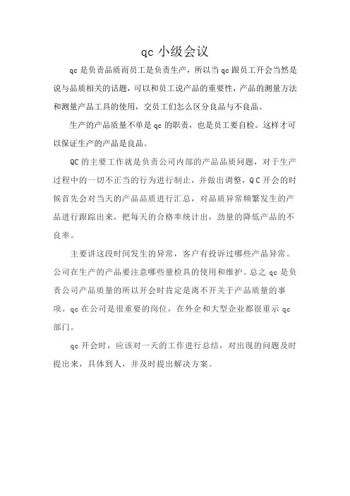 qc小级会议