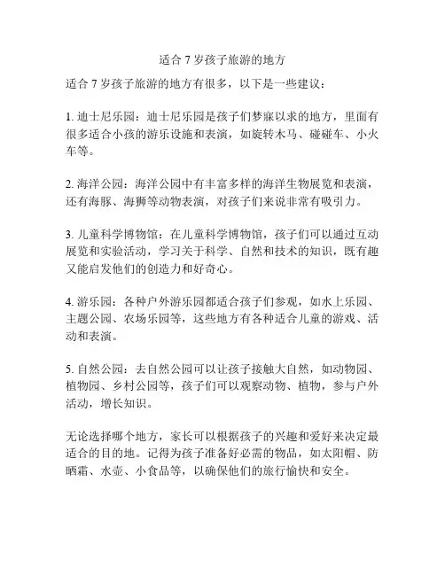 适合7岁孩子旅游的地方