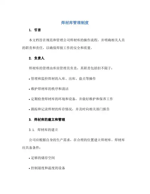 2023焊材库管理制度正规范本(通用版)