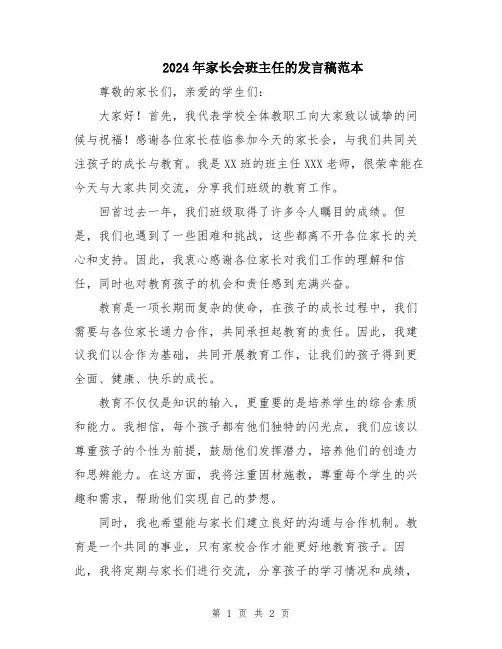 2024年家长会班主任的发言稿范本