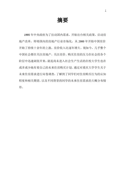 重庆大学学生未来住房需求