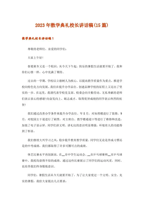 2023年散学典礼校长讲话稿(15篇)