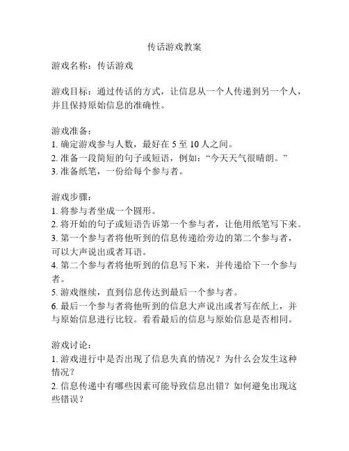 传话游戏教案