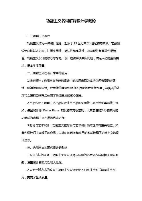 功能主义名词解释设计学概论