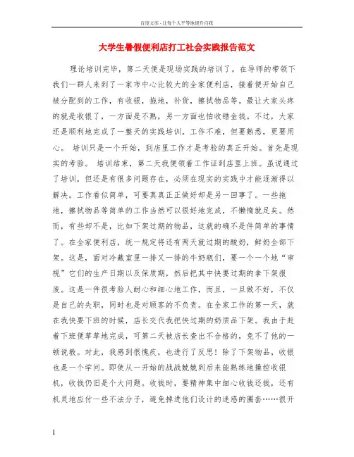 大学生暑假便利店打工社会实践报告范文
