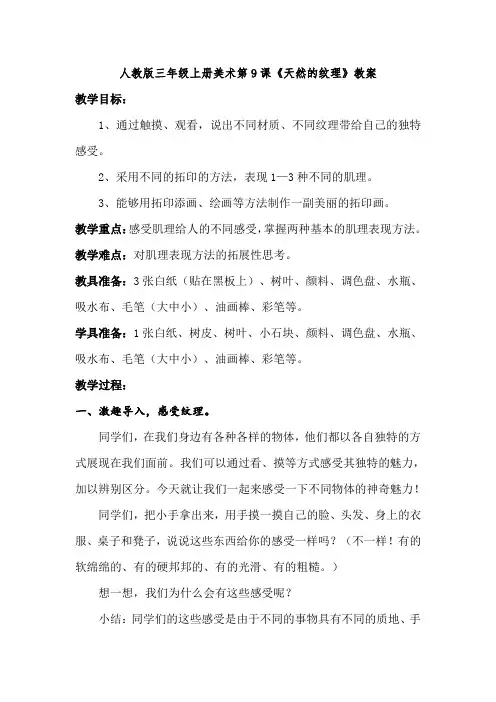 三年级上册美术教案- 9《天然的纹理》 人教新课标