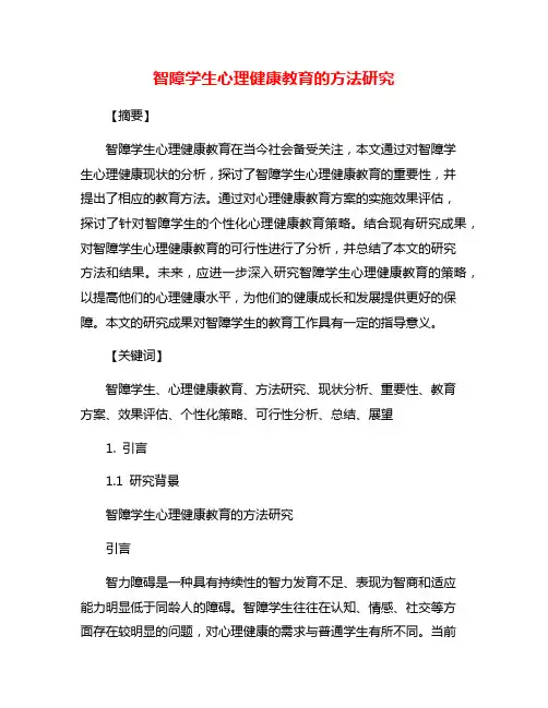 智障学生心理健康教育的方法研究