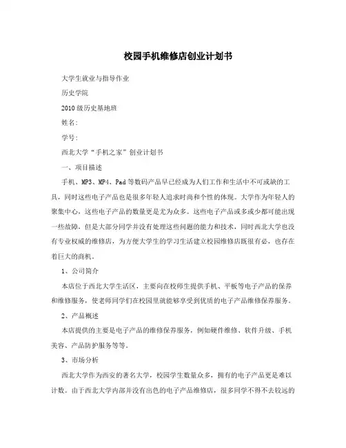 校园手机维修店创业计划书