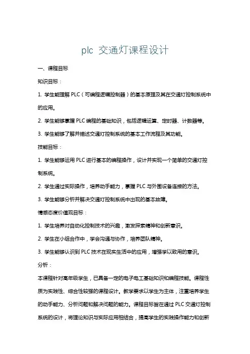 plc交通灯课程设计