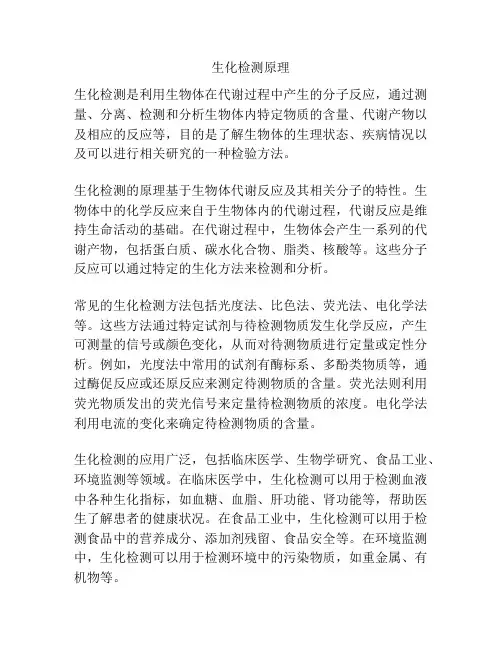 生化检测原理