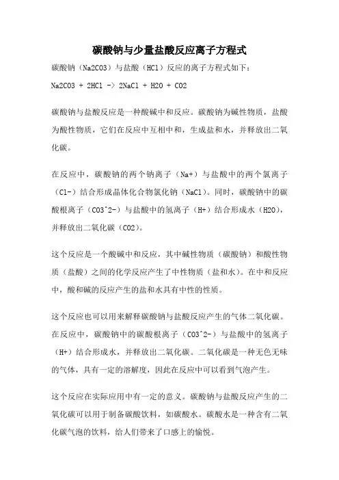 碳酸钠与少量盐酸反应离子方程式