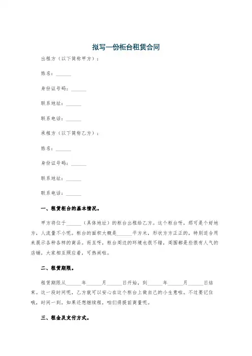 拟写一份柜台租赁合同