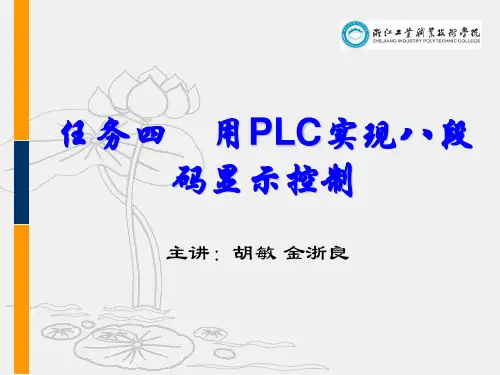 4任务四  用PLC实现八段码显示控制