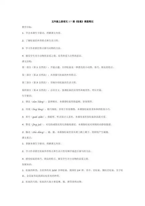 五年级上册语文17松鼠的课堂笔记