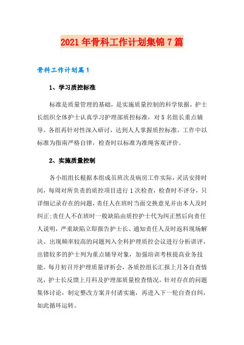 2021年骨科工作计划集锦7篇
