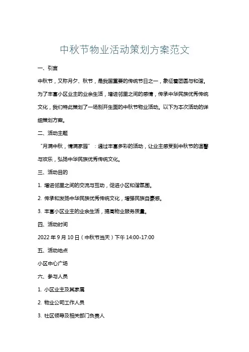 中秋节物业活动策划方案范文