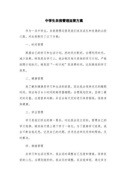 中学生自我管理运营方案
