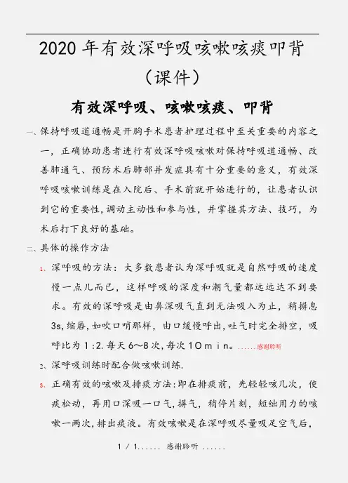 2020年有效深呼吸咳嗽咳痰叩背(课件)