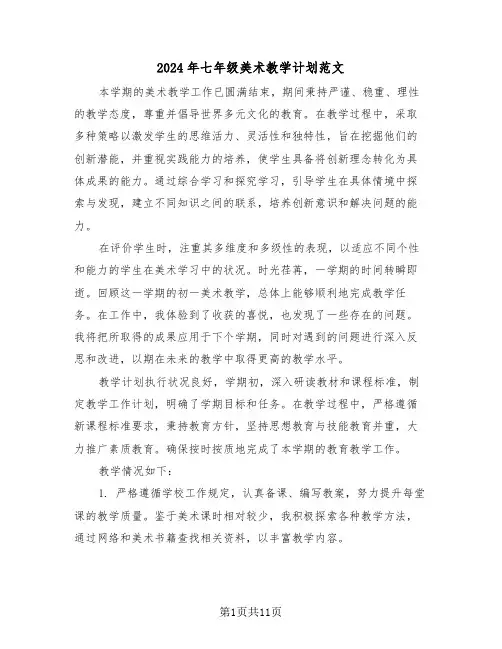 2024年七年级美术教学计划范文（五篇）
