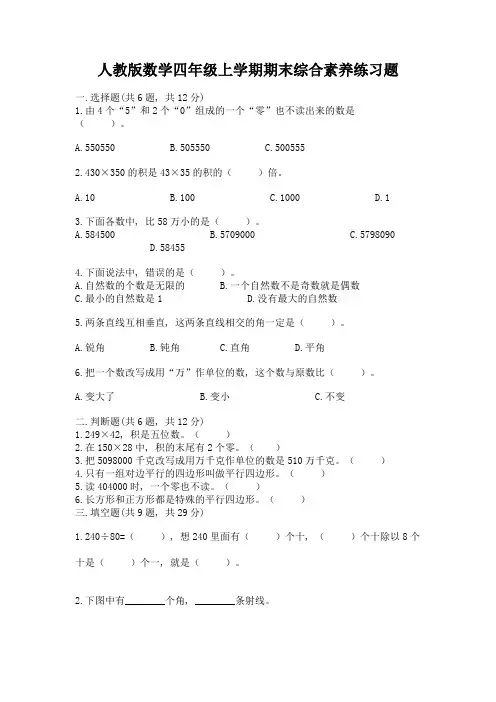 人教版数学四年级上学期期末综合素养练习题及参考答案(黄金题型)