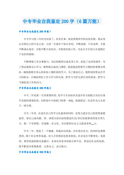 中专毕业自我鉴定200字(6篇万能).doc
