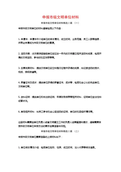 申报市级文明单位材料2篇