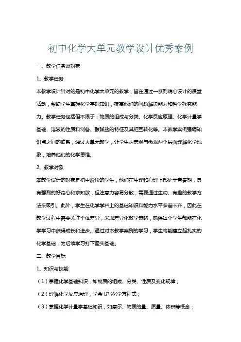 初中化学大单元教学设计优秀案例