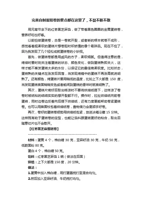 完美自制蛋糕卷的要点都在这里了，不裂不断不散
