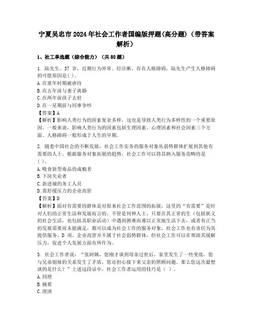 宁夏吴忠市2024年社会工作者国编版押题(高分题)(带答案解析)