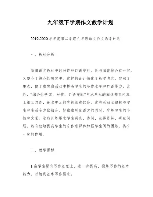 九年级下学期作文教学计划