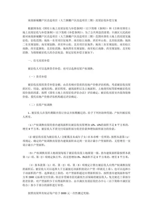 南部新城棚户区改造项目(大兰旗棚户区改造项目三期)房屋征收补偿方案
