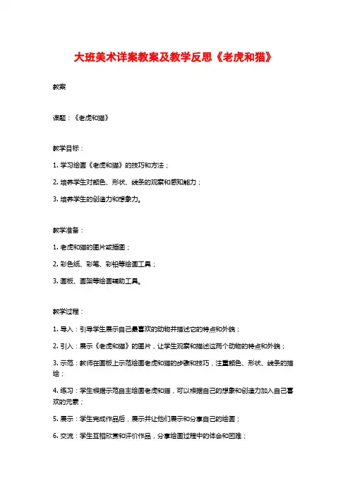 大班美术详案教案及教学反思《老虎和猫》