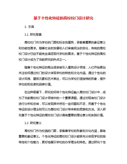 基于个性化特征的高校校门设计研究