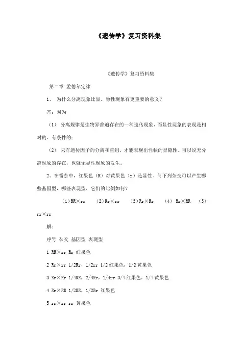 《遗传学》复习资料集