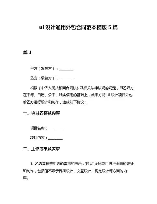 ui设计通用外包合同范本模版5篇