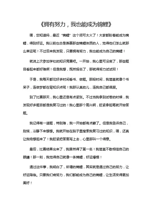 拥有努力,我也能成为锦鲤作文