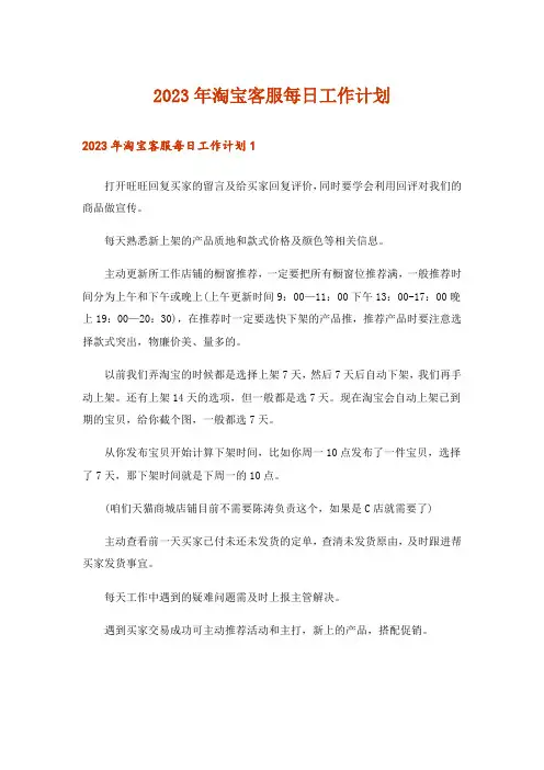 2023年淘宝客服每日工作计划