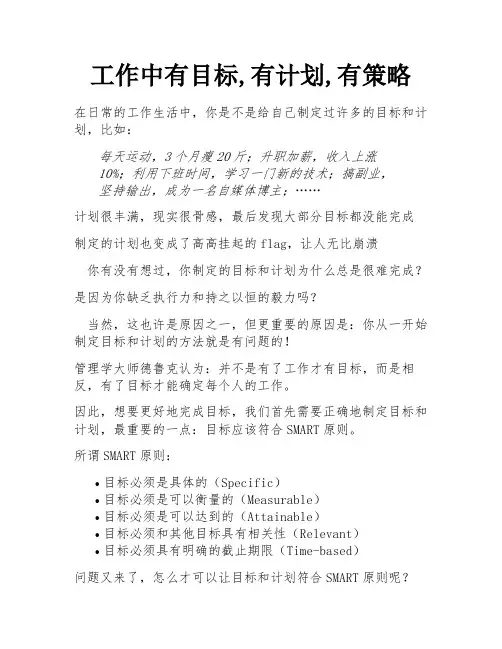 工作中有目标,有计划,有策略