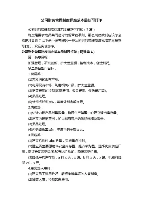 公司财务管理制度标准范本最新可打印