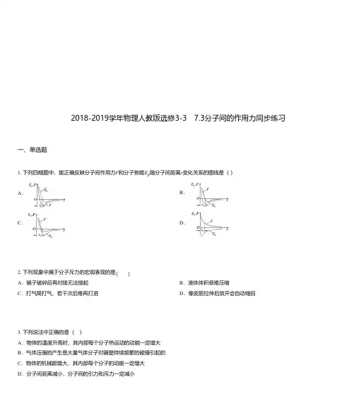 2018-2019学年物理人教版选修3-3 7.3分子间的作用力同步练习