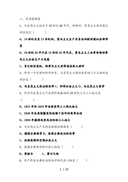 马克思主义基本原理概论_多选(含答案)