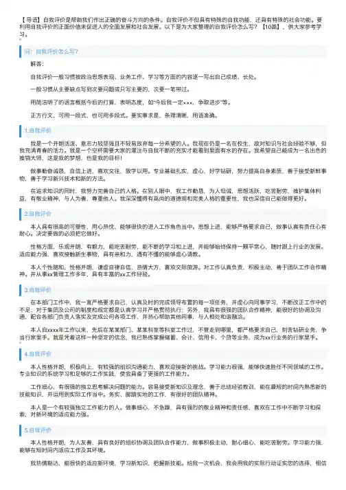 自我评价怎么写？【10篇】