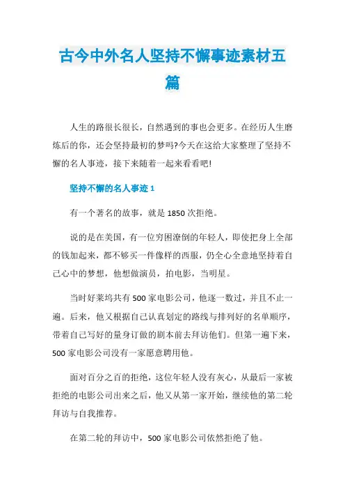 古今中外名人坚持不懈事迹素材五篇