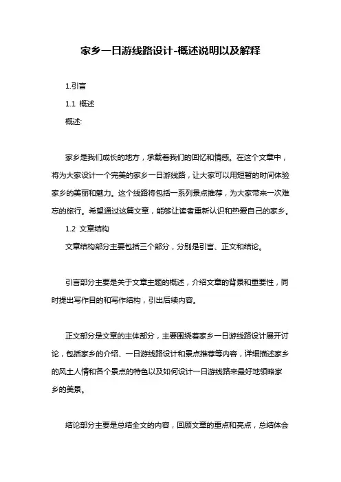 家乡一日游线路设计-概述说明以及解释